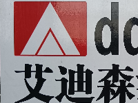 新騰-艾迪森