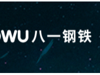 新騰-八一鋼鐵